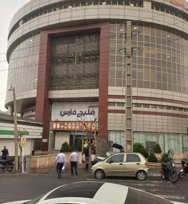 عکس ساختمان خلیج فارس