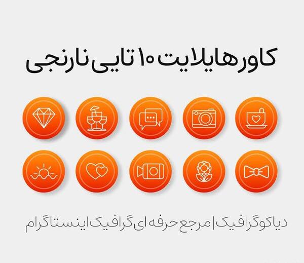 عکس هایلایت اینستا نارنجی