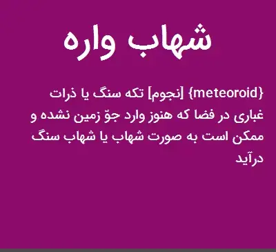 عکس شهاب واره