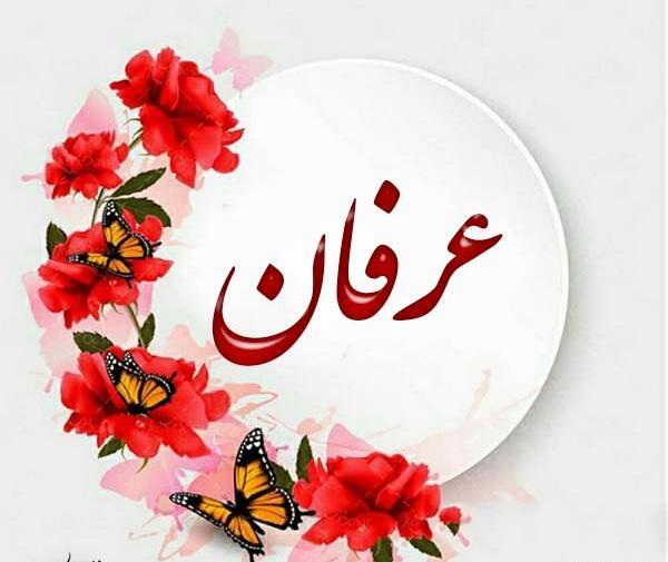 عکس های ع مثل عرفان