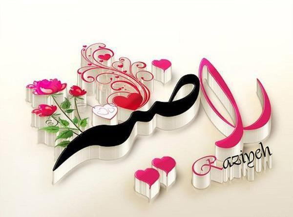 عکس نوشته تولد خواهرم راضیه