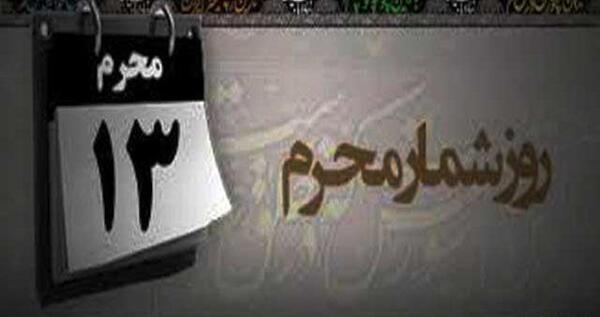 عکس نوشته روز سیزدهم محرم
