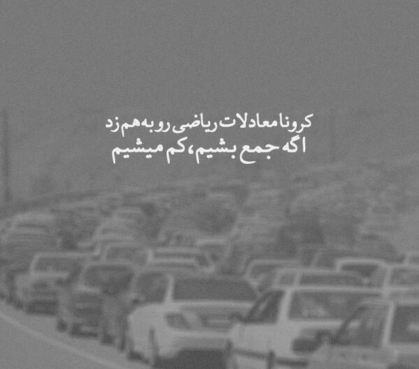 عکس نوشته تیکه دار کرونا