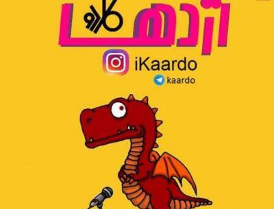 عکس کاردو رپر