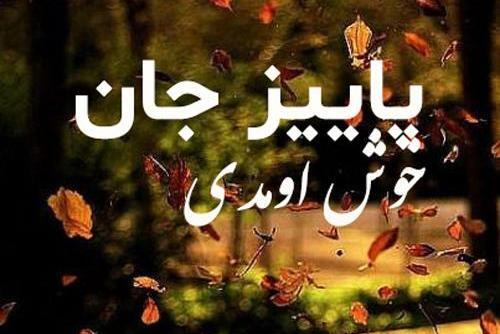 عکس نوشته غمگین پاییزی