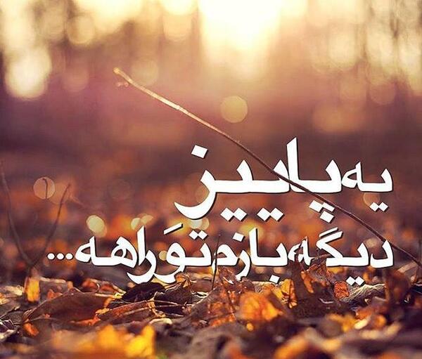 عکس نوشته غمگین پاییزی