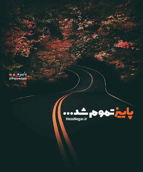 عکس نوشته غمگین پاییزی