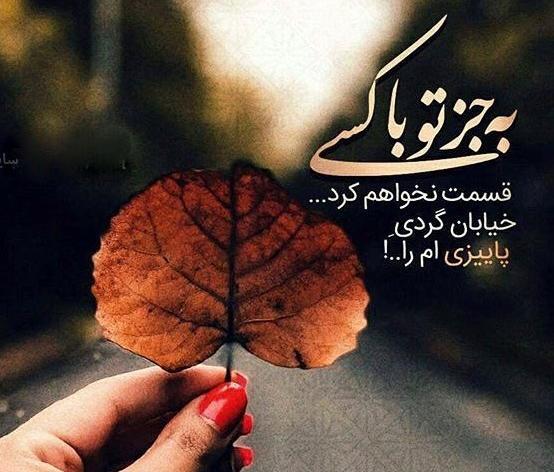 عکس نوشته غمگین پاییزی