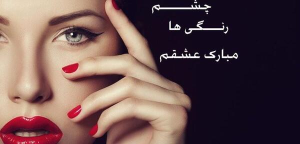 عکس نوشته روز جهانی چشم رنگی ها