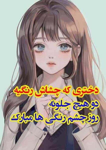 عکس نوشته روز جهانی چشم رنگی ها