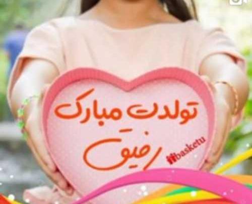 عکس تولدت مبارک یاسمن جان