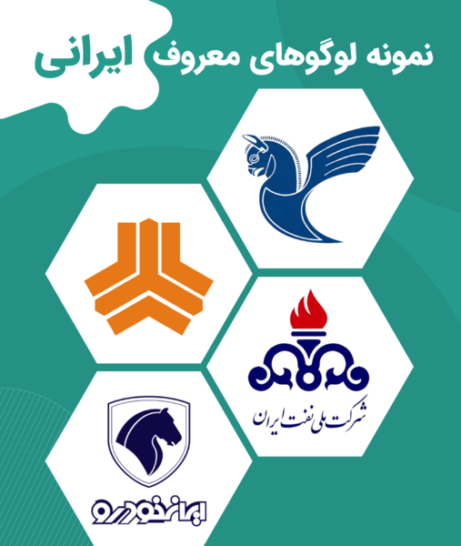 عکس لوگو های معروف ایرانی