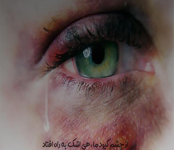 عکس چشم کبود