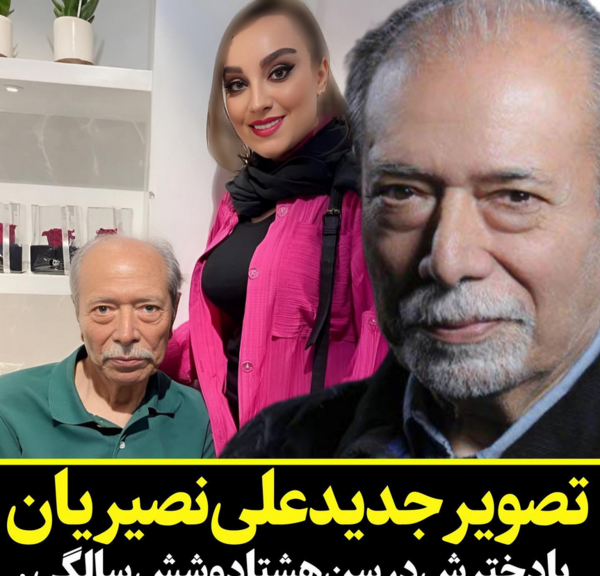 عکس علی نصیریان