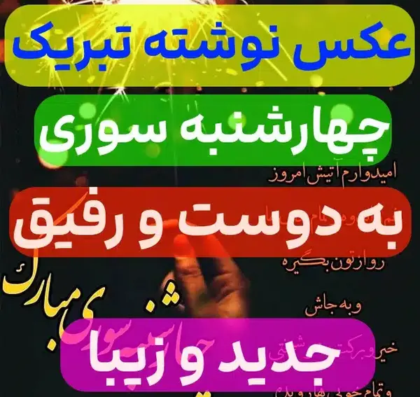 عکس برای چهارشنبه سوری رفیق