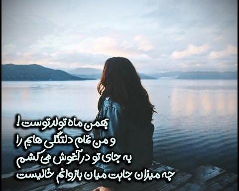 عکس نوشته بهمن ماهی تولد