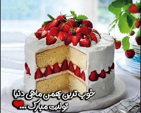 عکس نوشته بهمن ماهی تولد