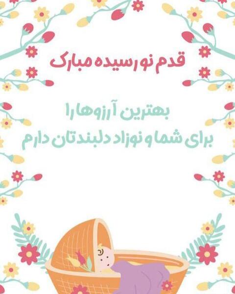 عکس نوشته پروفایل نوزاد تازه متولد شده