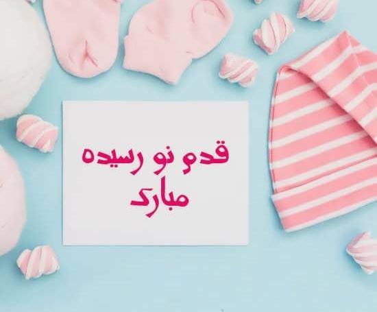 عکس نوشته پروفایل نوزاد تازه متولد شده