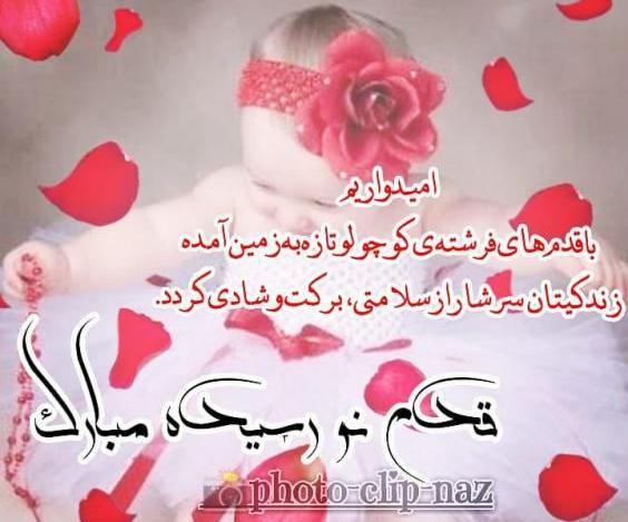 عکس نوشته پروفایل نوزاد تازه متولد شده