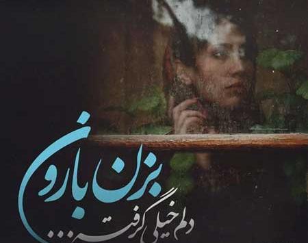 عکس بارانی پشت پنجره