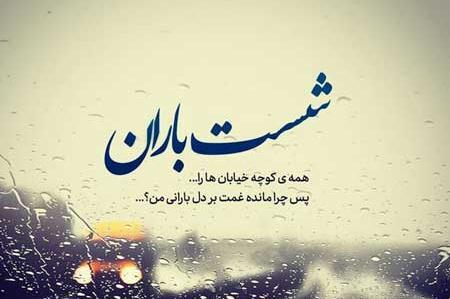 عکس بارانی پشت پنجره