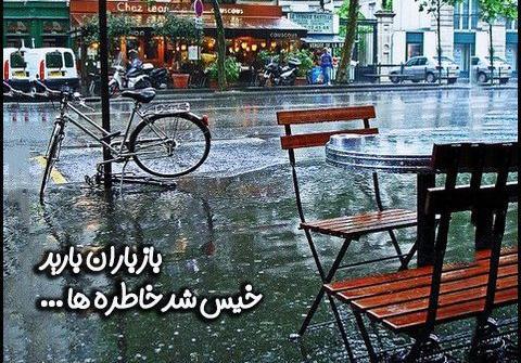 عکس بارانی پشت پنجره