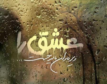 عکس بارانی پشت پنجره