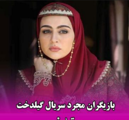 عکس پدر گلنار در سریال گیلدخت