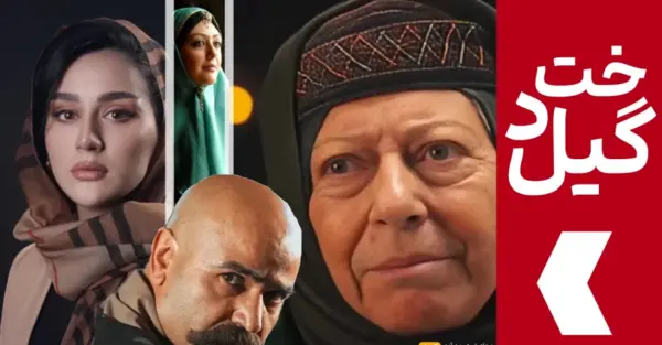 عکس پدر گلنار در سریال گیلدخت