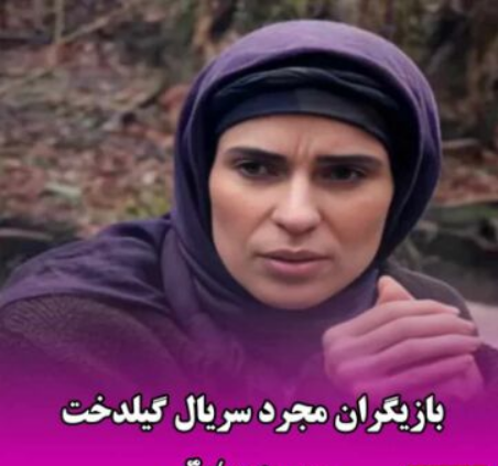 عکس پدر گلنار در سریال گیلدخت