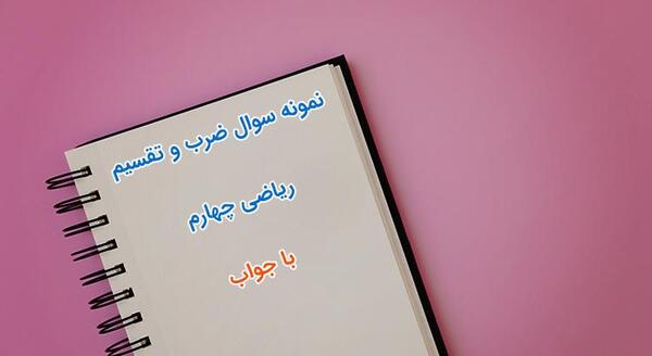 عکس ضرب و تقسیم با جواب