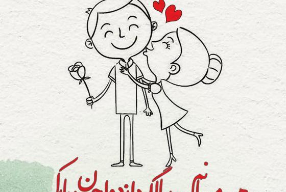 عکس ششمین سالگرد ازدواجمون مبارک