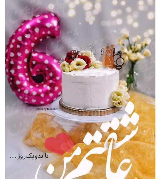 عکس ششمین سالگرد ازدواجمون مبارک
