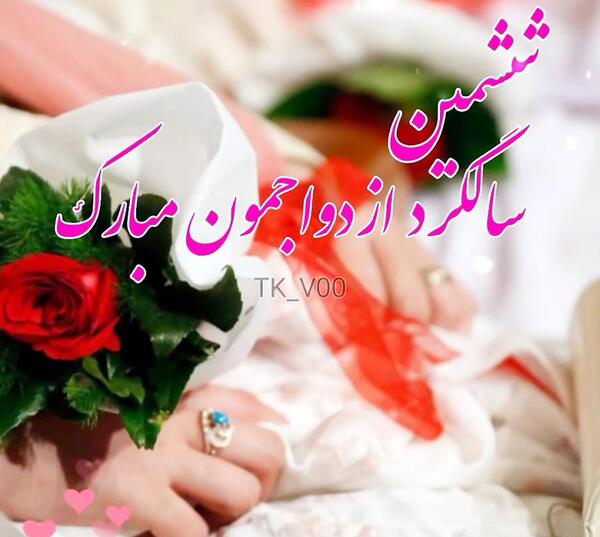 عکس ششمین سالگرد ازدواجمون مبارک