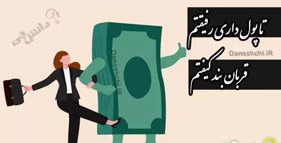 عکس ضرب المثل تا پول داری رفیقتم قربان بند کیفتم