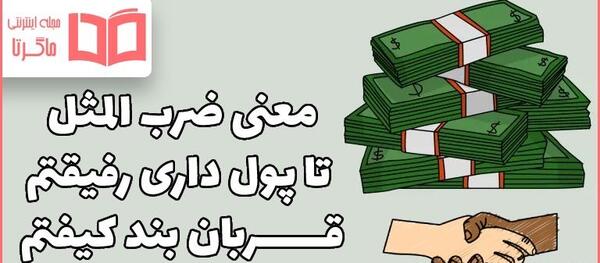 عکس ضرب المثل تا پول داری رفیقتم قربان بند کیفتم
