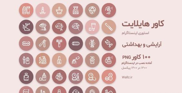 عکس برای هایلایت اینستا ارایشگری