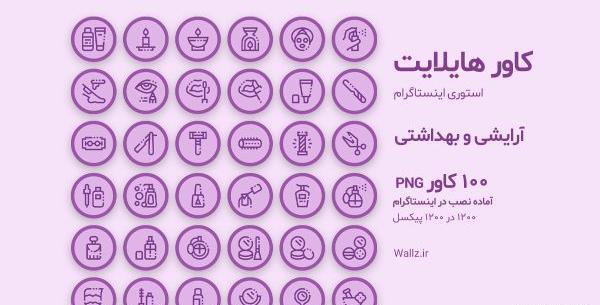 عکس برای هایلایت اینستا ارایشگری