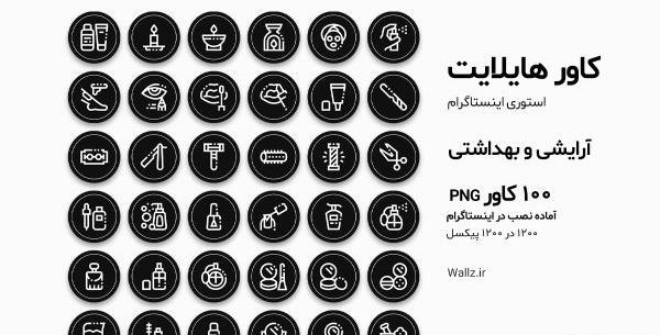 عکس برای هایلایت اینستا ارایشگری