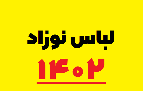 عکس لباس پسرانه نوزادی شیک