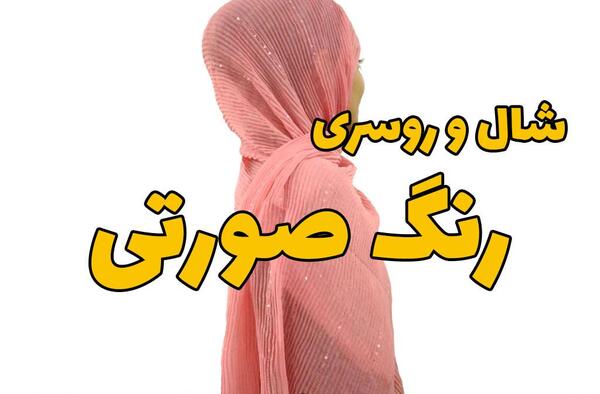 عکس های شال صورتی