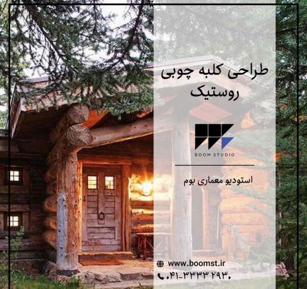 عکس کلبه طراحی