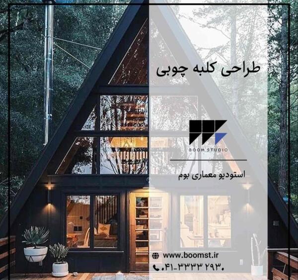 عکس کلبه طراحی