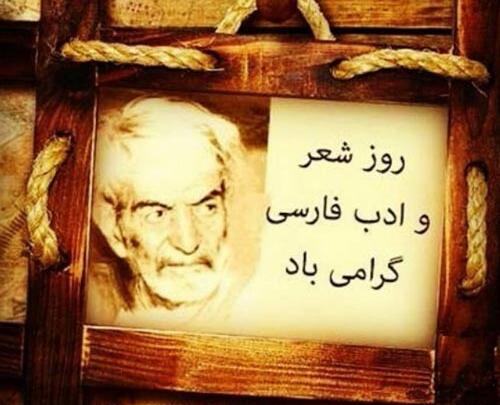 عکس تبریک روز شاعر