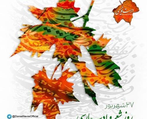 عکس تبریک روز شاعر