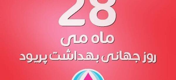 عکس روز جهانی بهداشت قاعدگی