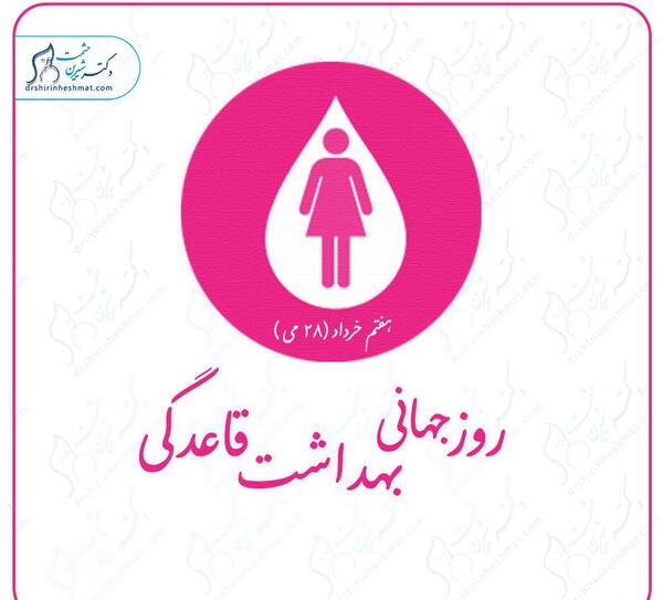 عکس روز جهانی بهداشت قاعدگی