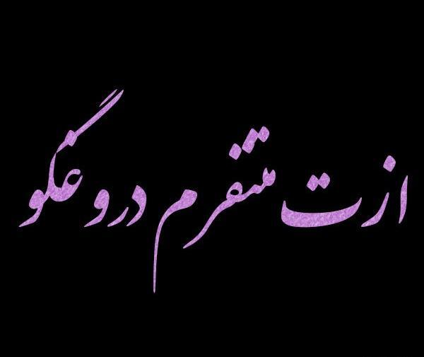 عکس نوشته ازت بدم میاد جدید