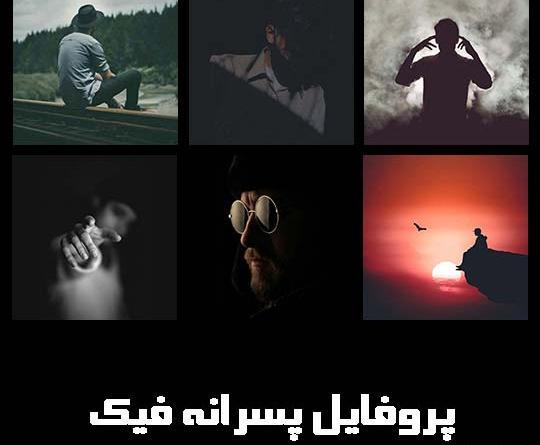 عکس پسر های فیک